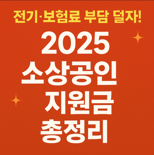 2025 소상공인 지원금