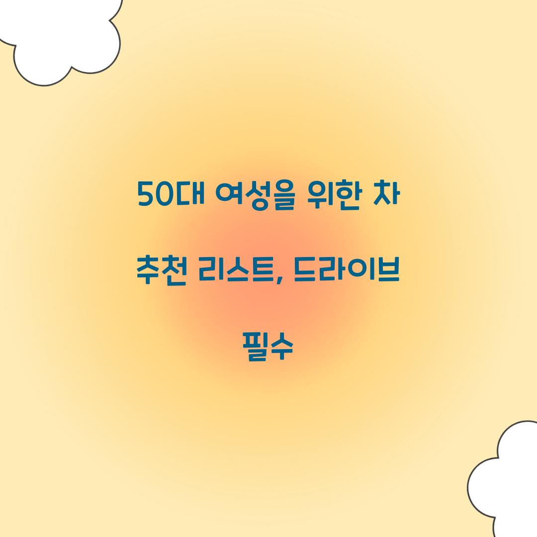 50대 여자 차 추천