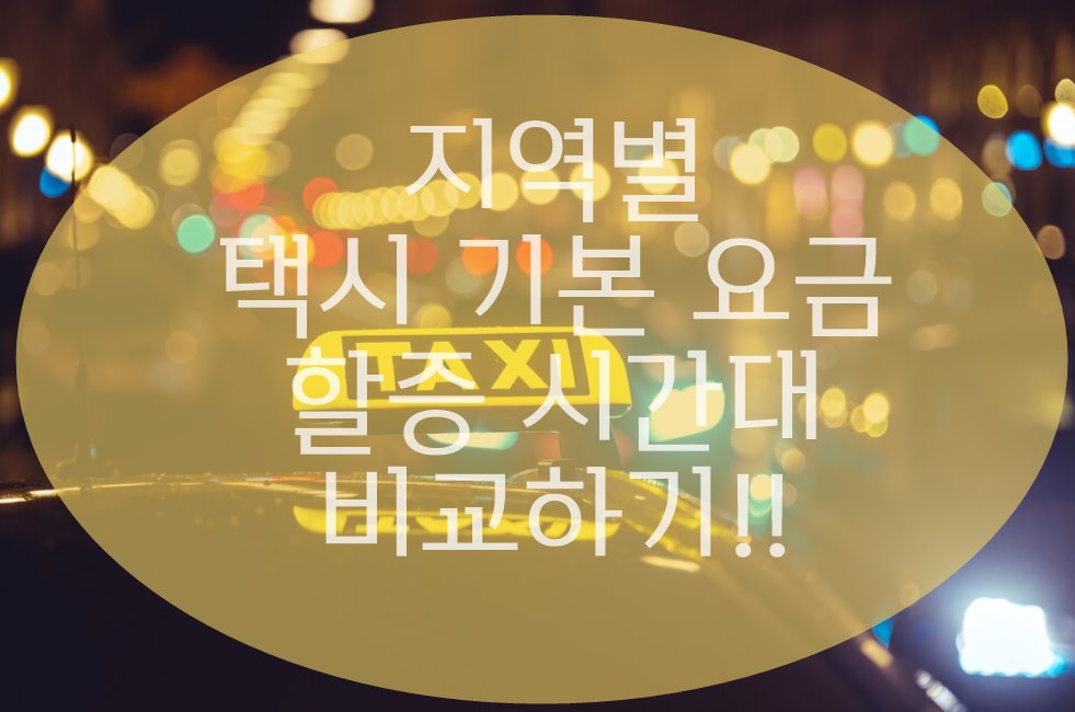 전국 지역별 택시 할증 시간대