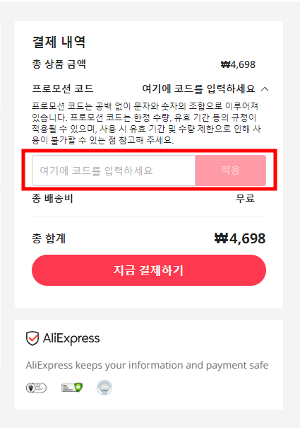 알리익스프레스 프로모션 코드 등록