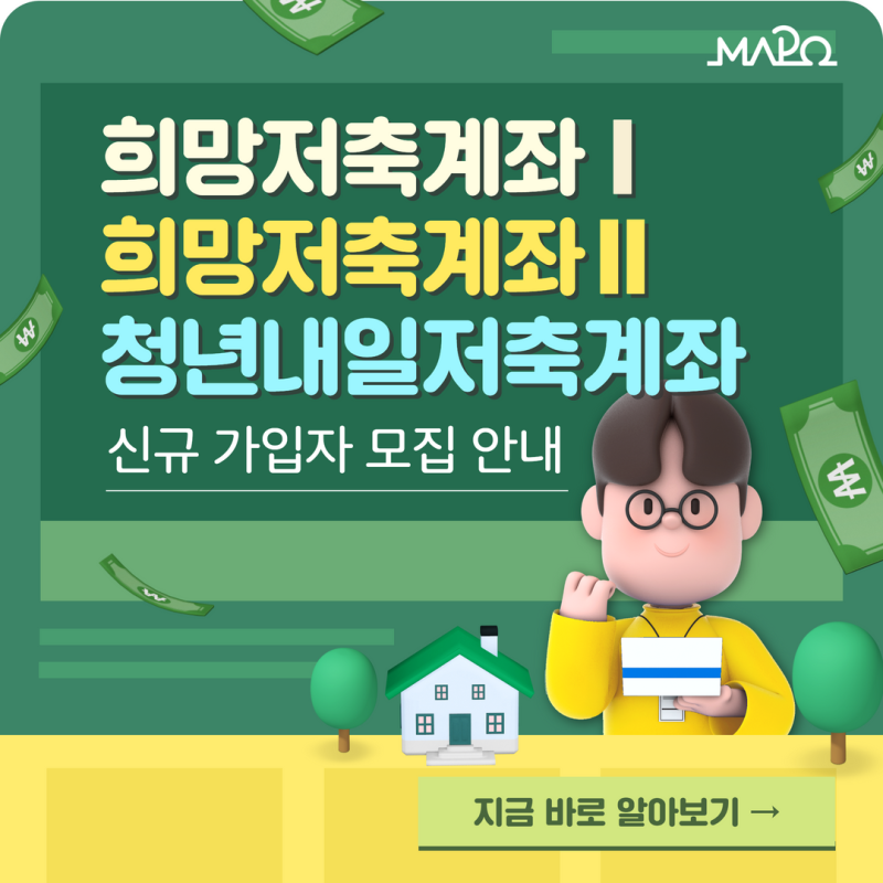 희망저축계좌·청년내일저축 계좌