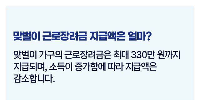 맞벌이장려금지급액-이미지2