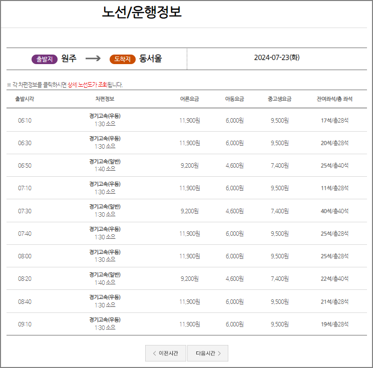 원주 시외버스터미널 시간표