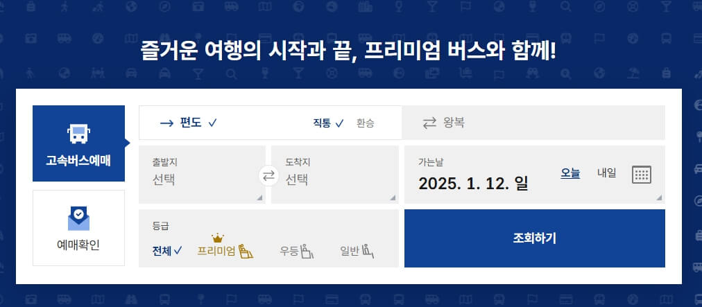 2025 설명절 고속버스 예매