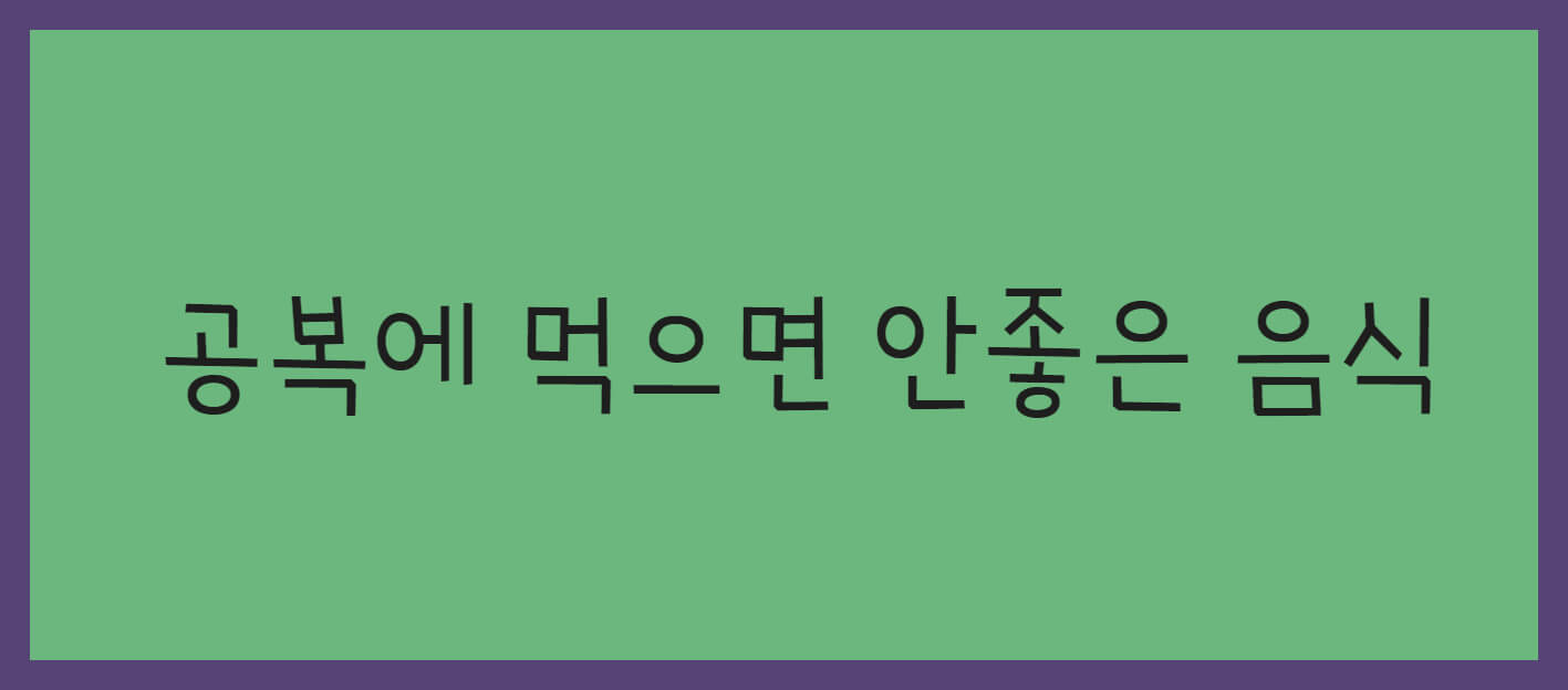 혈당에 안전하신가요. 공복에 안 좋은 음식