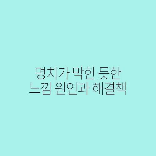 명치가 막힌 듯한 느낌 원인과 해결책