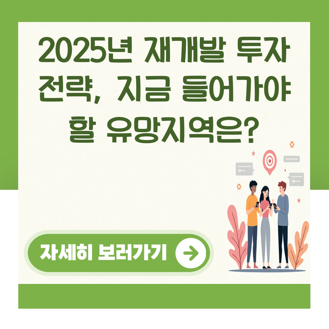 2025년 재개발 투자 전략, 지금 들어가야 할 유망지역은? 대표 이미지