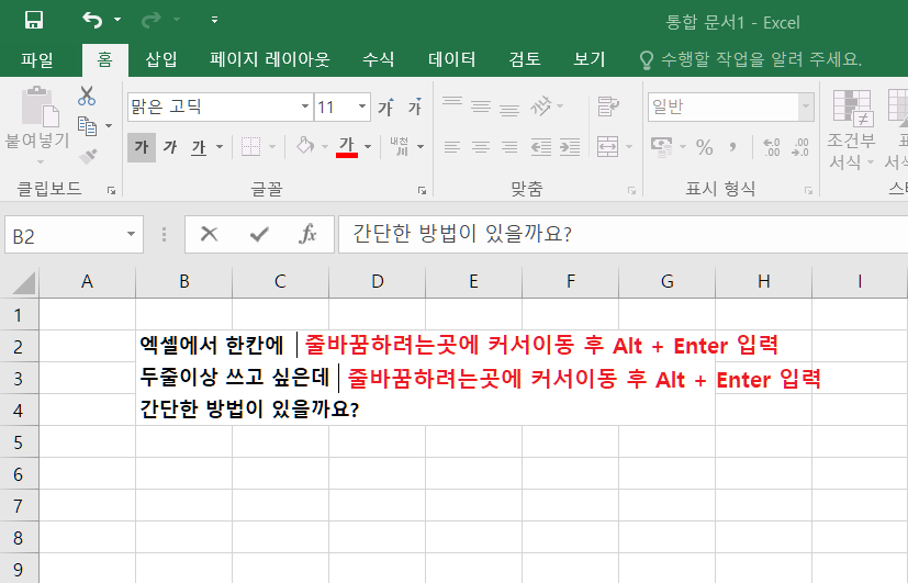 한칸(셀)에서 단축키로 줄바꾸기