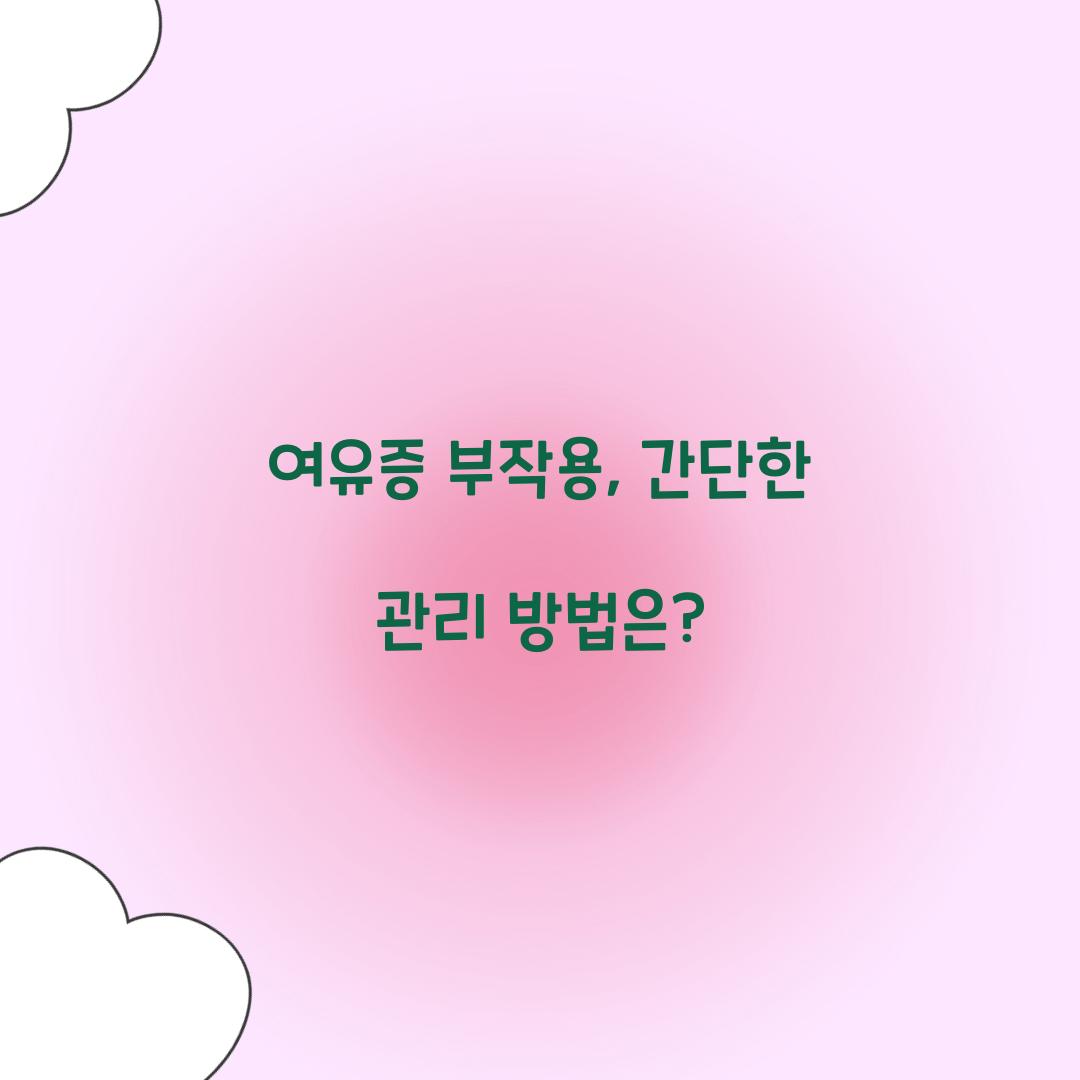 여유증 부작용
