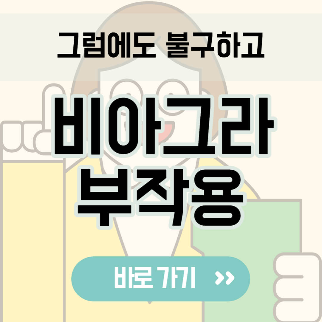 비아그라 부작용 썸네일