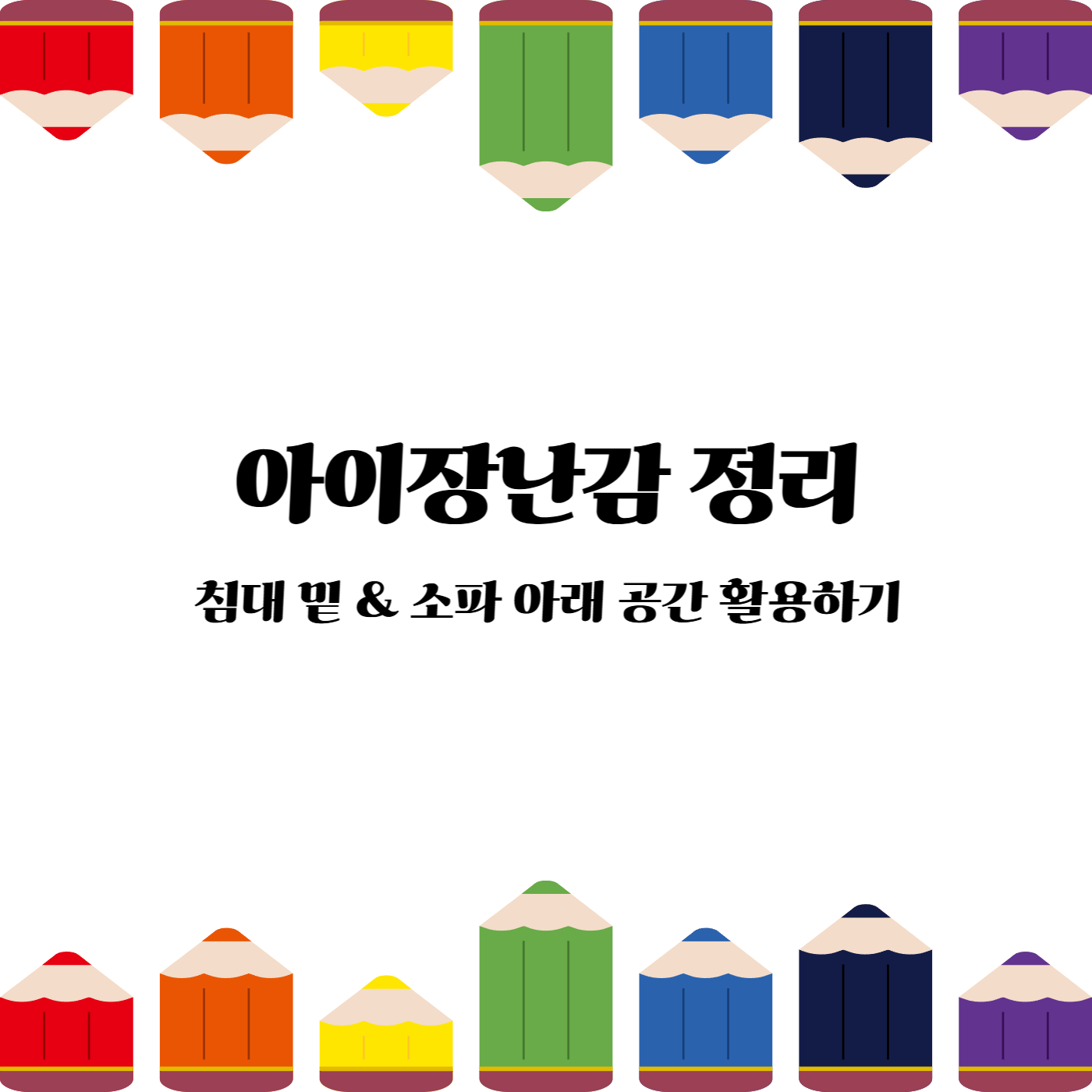 아이 장난감정리