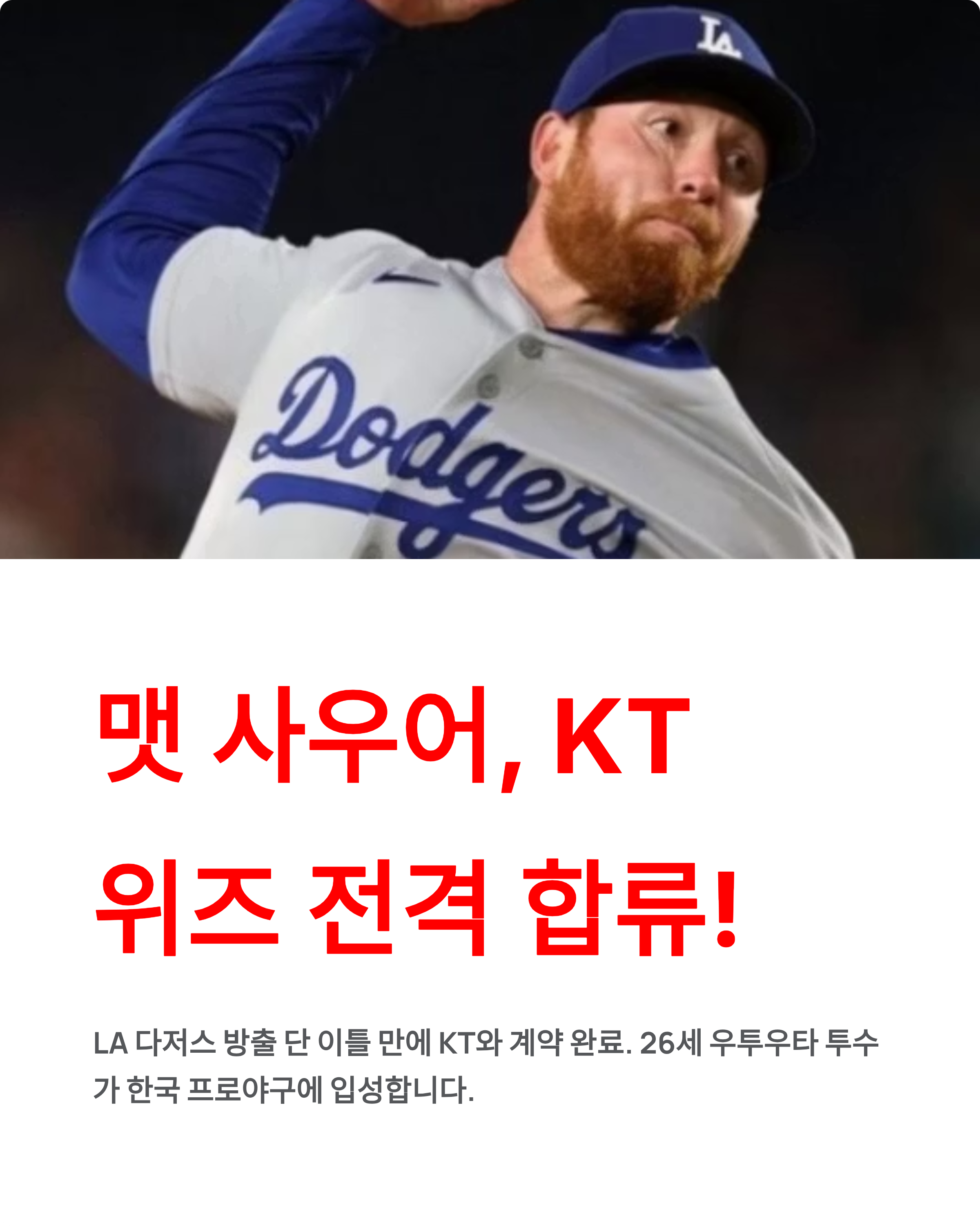 맷 사우어 ❘ KT 위즈 전격 계약 다저스 방출 95만달러 연봉 구종