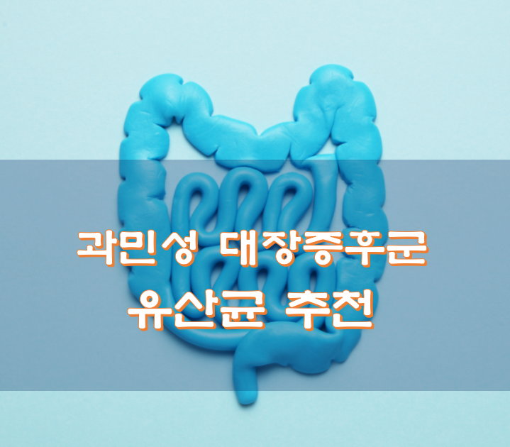 과민성 대장 증후군