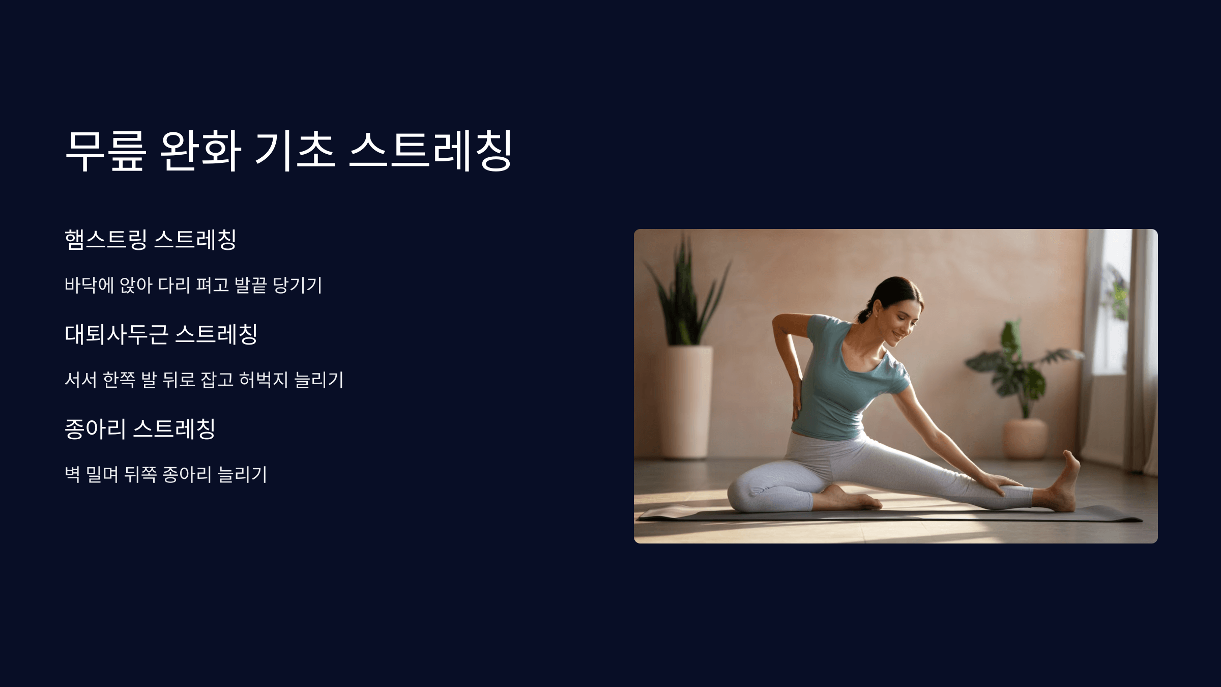 무릎 완화 기초 스트레칭