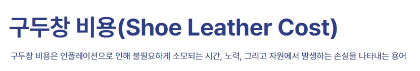 구두창 비용(Shoe Leather Cost)