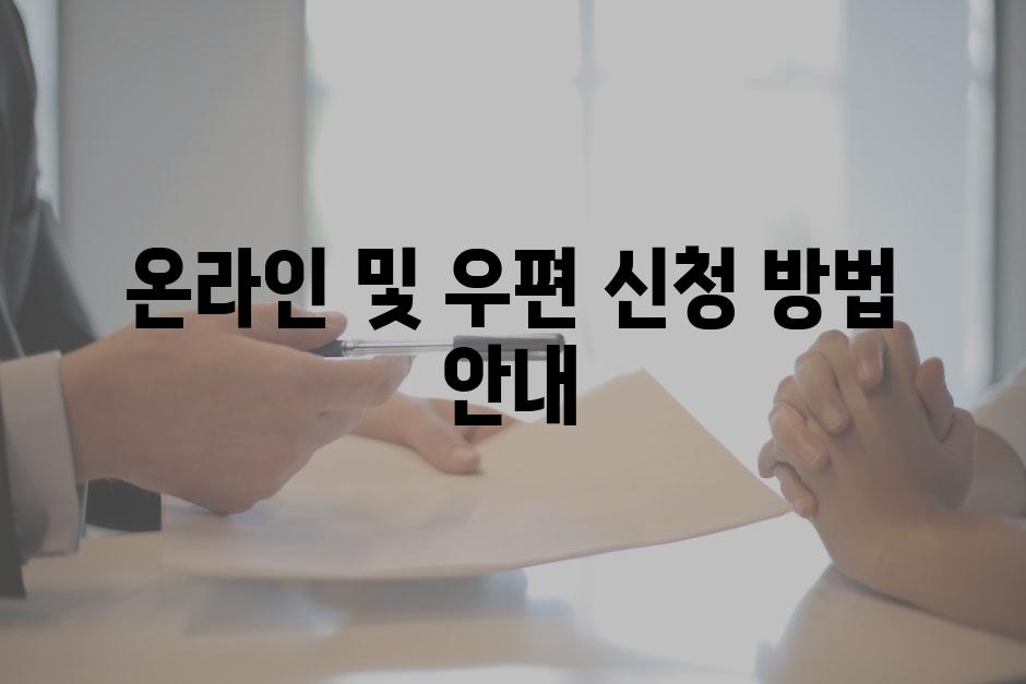 온라인 및 우편 신청 방법 안내