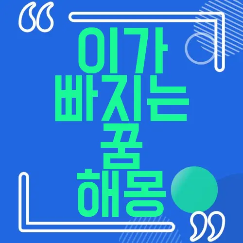 이가 빠지는 꿈 해몽
