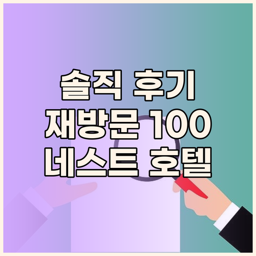 네스트 호텔 마쓰야마, 재방문 의사 
