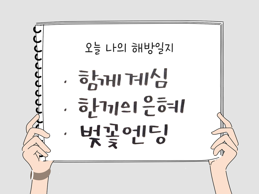 피어나네 감사일기 25년 4월 9일 오늘 나의 해방일지 감사노트 감사를 통해 발견한 행복 오늘 감사한 순간들