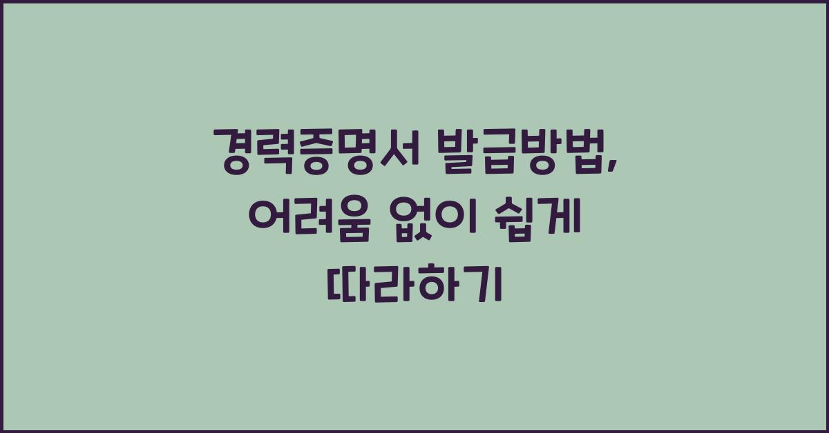 경력증명서 발급방법
