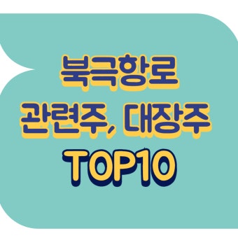 북극항로 관련주 전망&amp;#44; 지금 투자 전에 반드시 확인해야 할 포인트