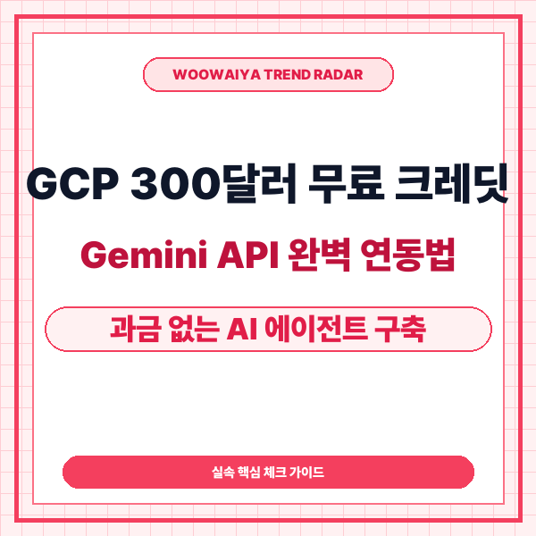 구글 클라우드 $300 무료 크레딧으로 Gemini API 연동하기: A