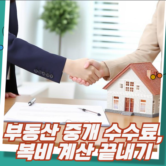 부동산 중개 수수료 복비 계산 끝내기