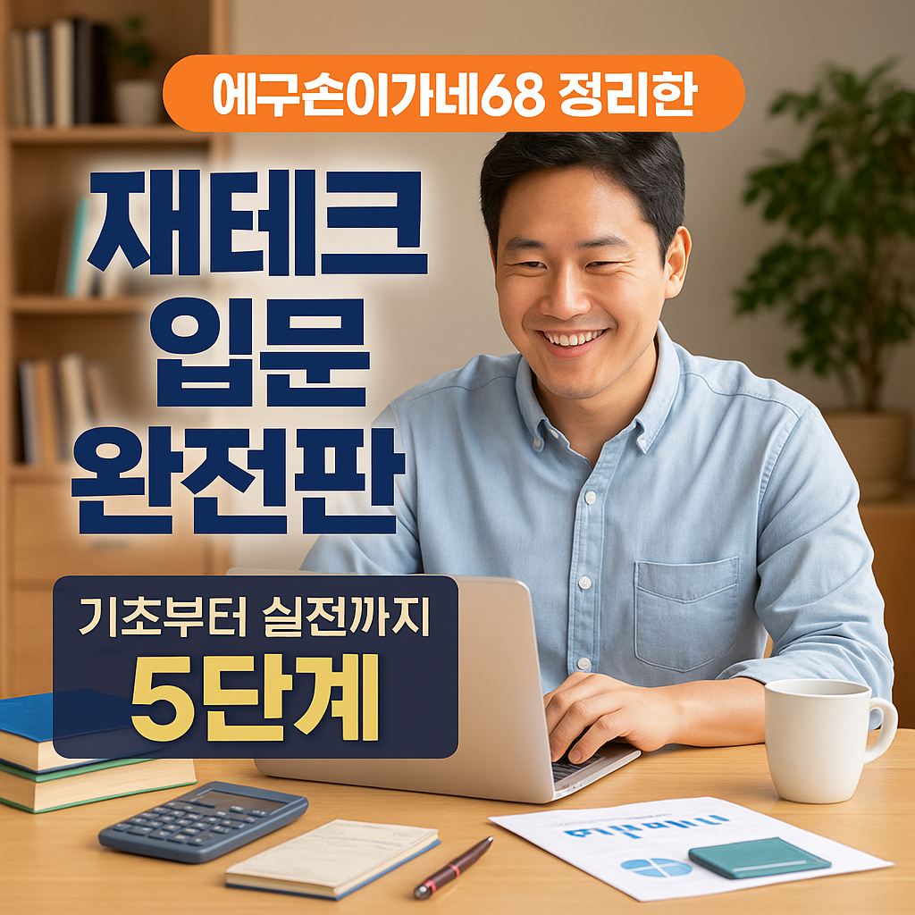 재테크 입문 시리즈 모음집