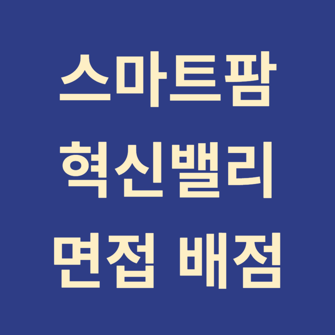 스마트팜혁신밸리 가산점&amp;#44; 서류&amp;#44; 면접 심사 배점&amp;#44; 가산점 인정학교(스마트팜코리아)