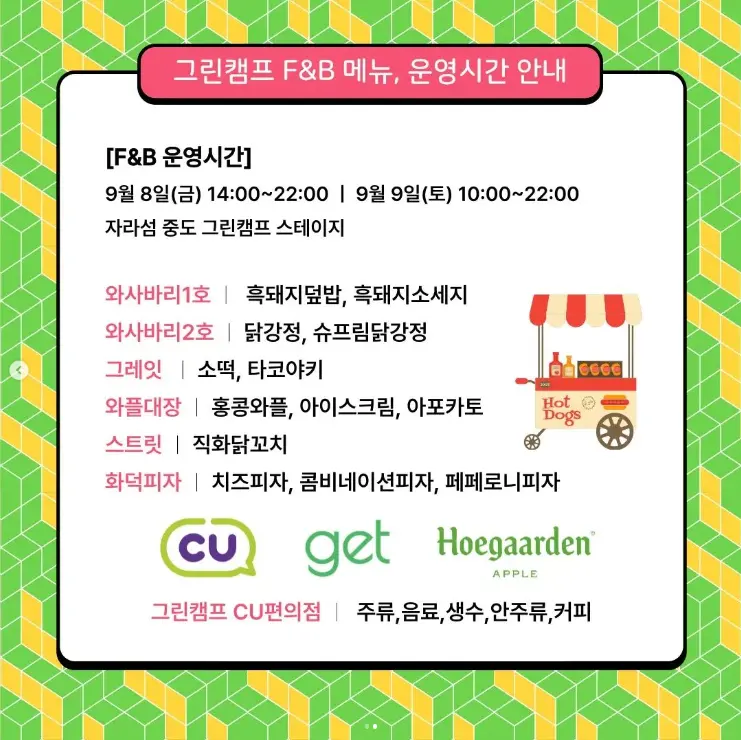 그린캠프 2023 자라섬 뮤직 페스티벌 F&amp;B 메뉴 안내