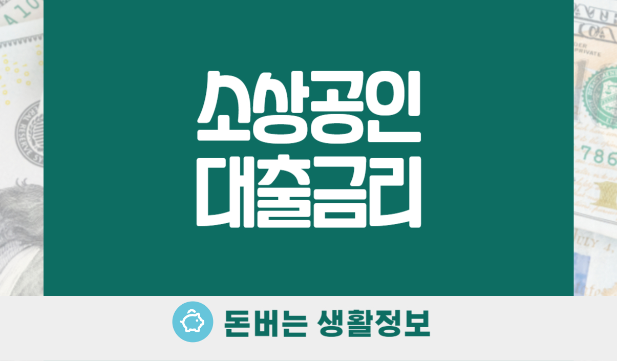 소상공인대출금리