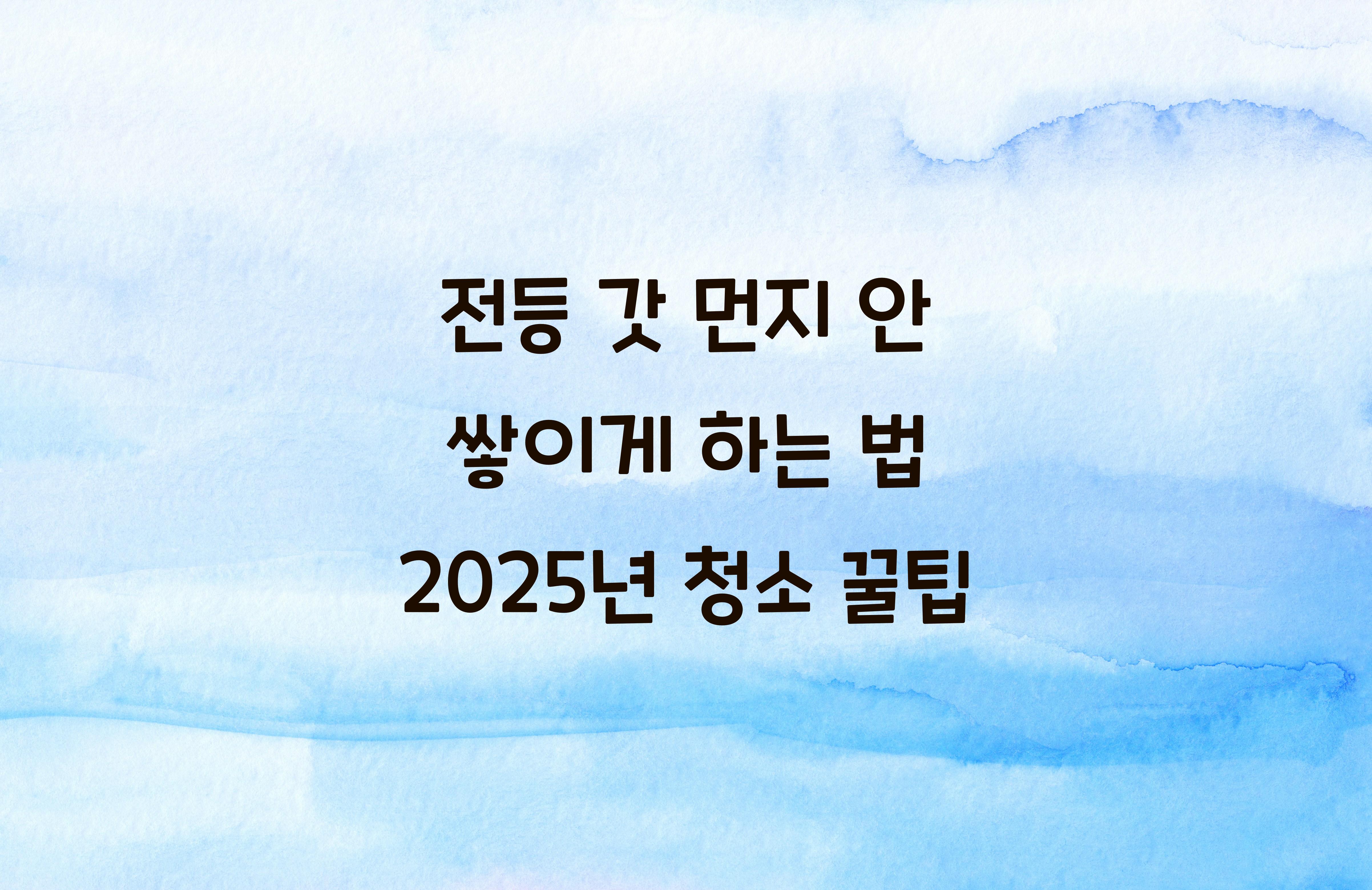 전등 갓 먼지 안 쌓이게 하는 법