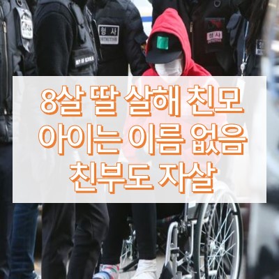 8살 친딸 살해 모친