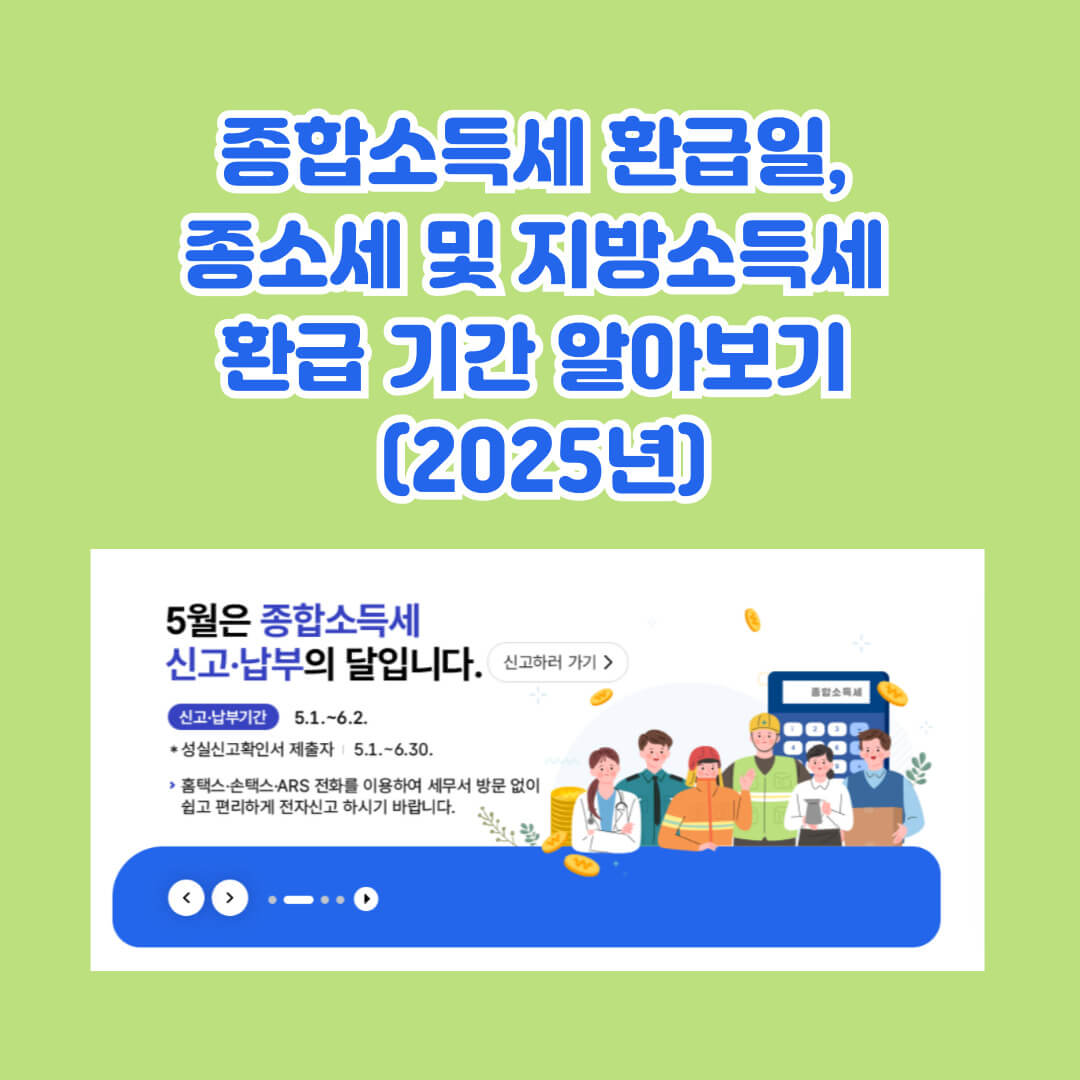 종합소득세 환급 조회 국세청 홈페이지