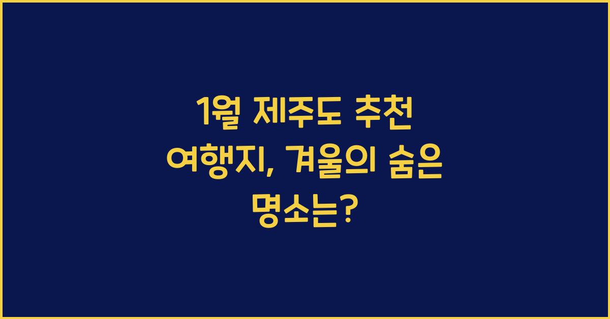 1월 제주도 추천 여행지