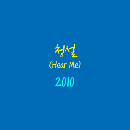 청설