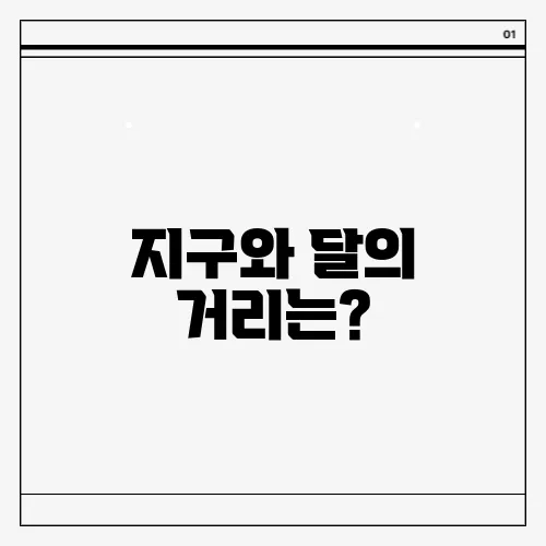 지구와 달의 거리는?