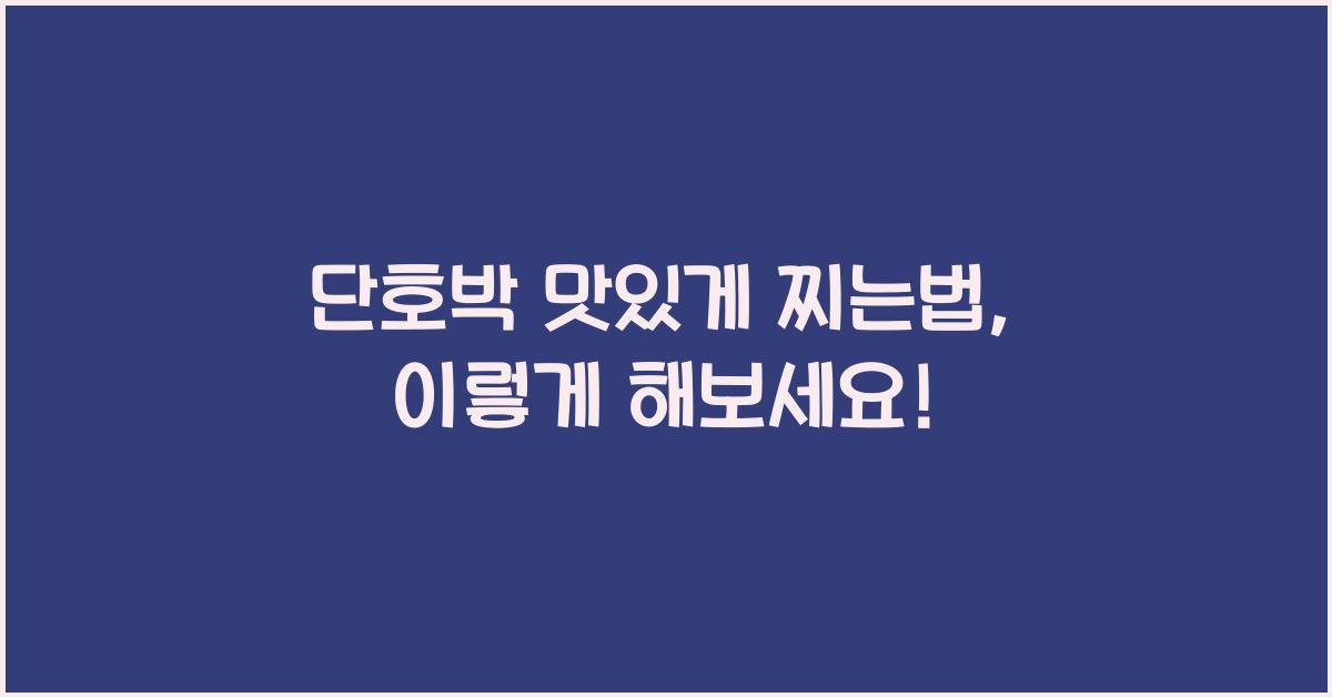단호박 맛있게 찌는법