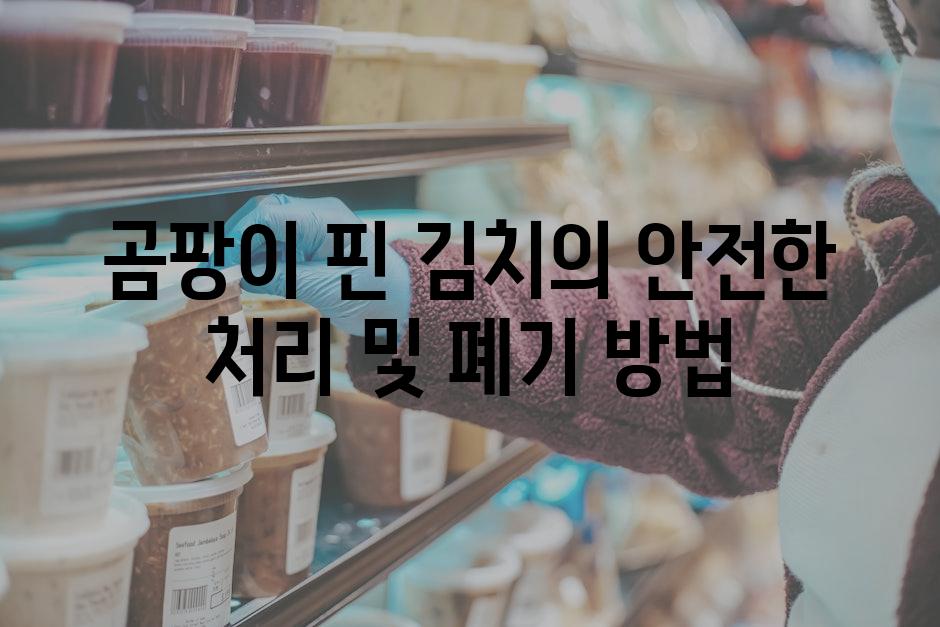 곰팡이 핀 김치의 안전한 처리 및 폐기 방법