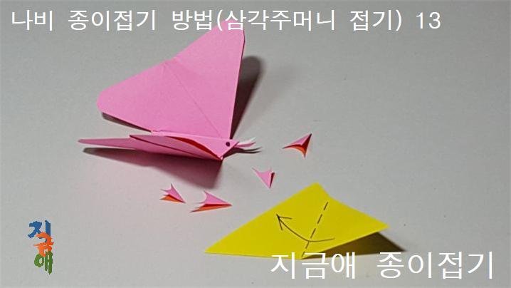 종이접기 나비 접기의 가장 쉬운 방법입니다.