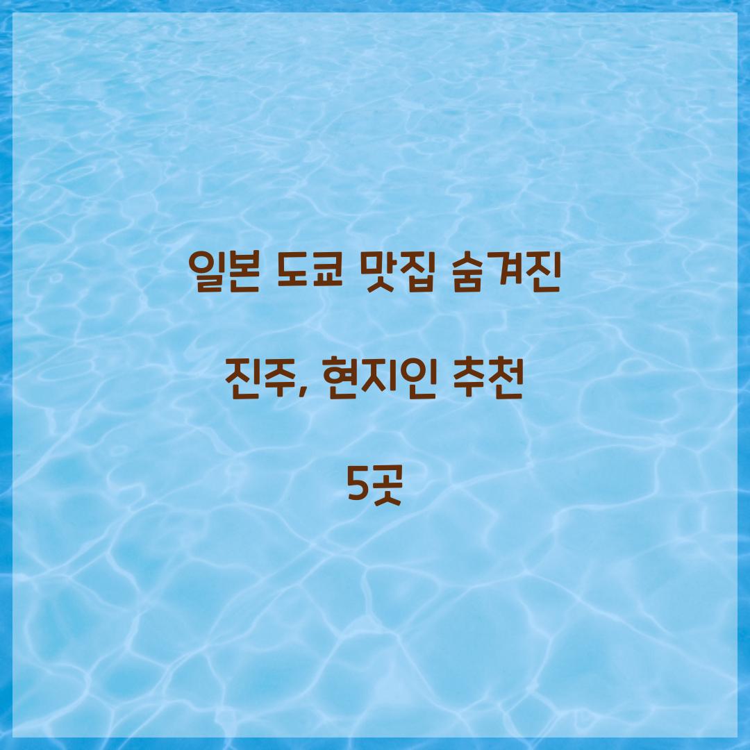 일본 도쿄 맛집