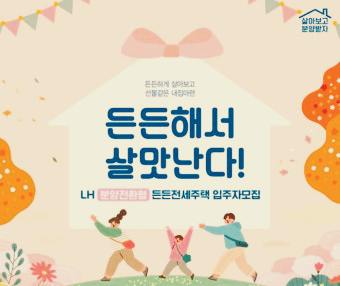 매입임대, 든든 전세, 미리내집, GH 매입임대