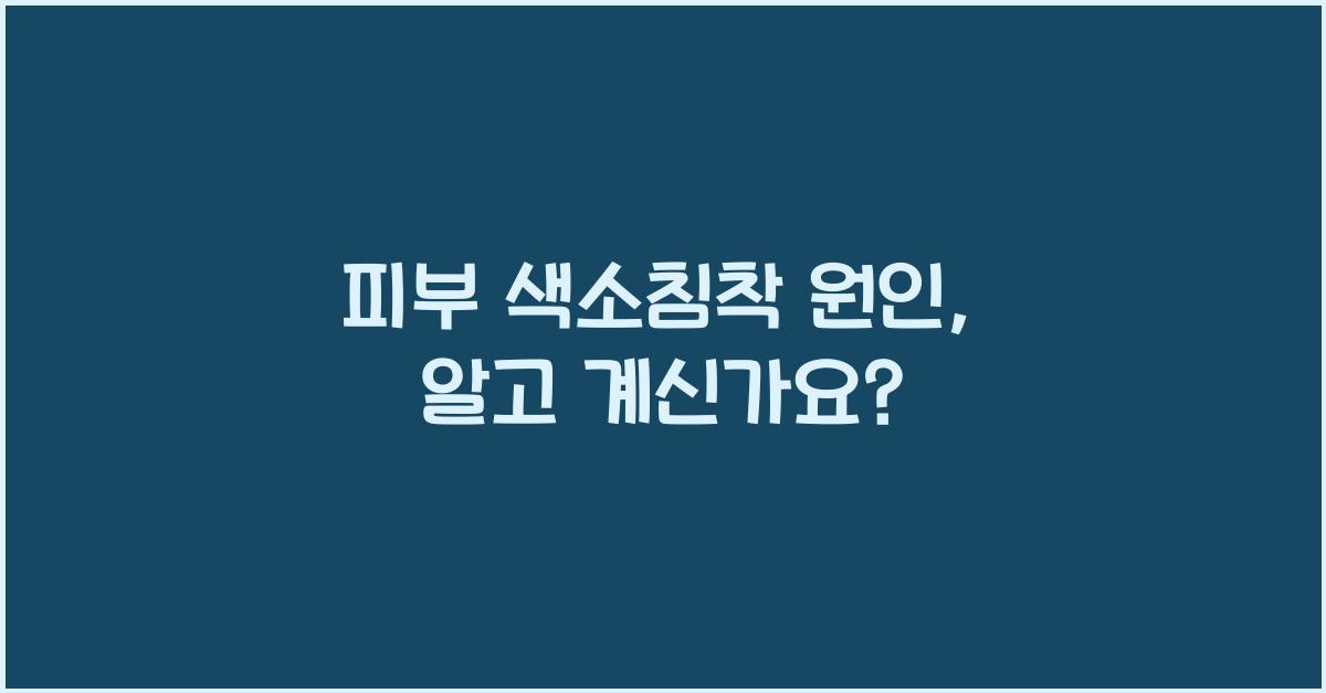 피부 색소침착 원인