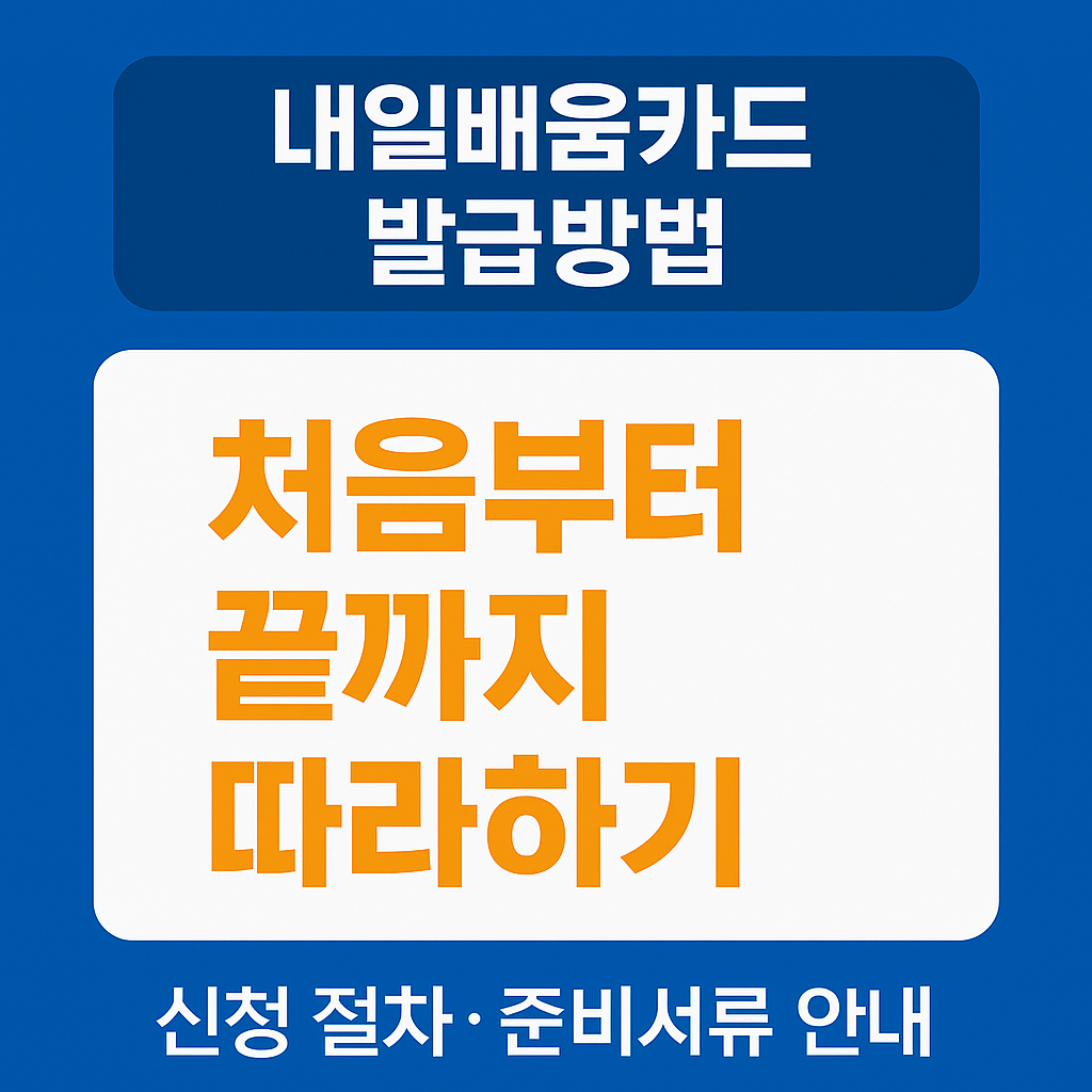 내일배움카드 발급방법