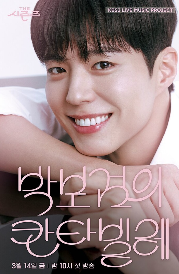 박보검의 칸타빌레 방청