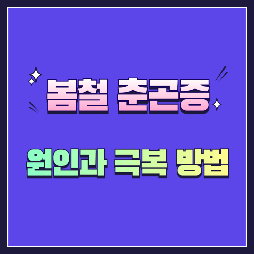 봄철 춘곤증 원인과 극복 방법 10가지