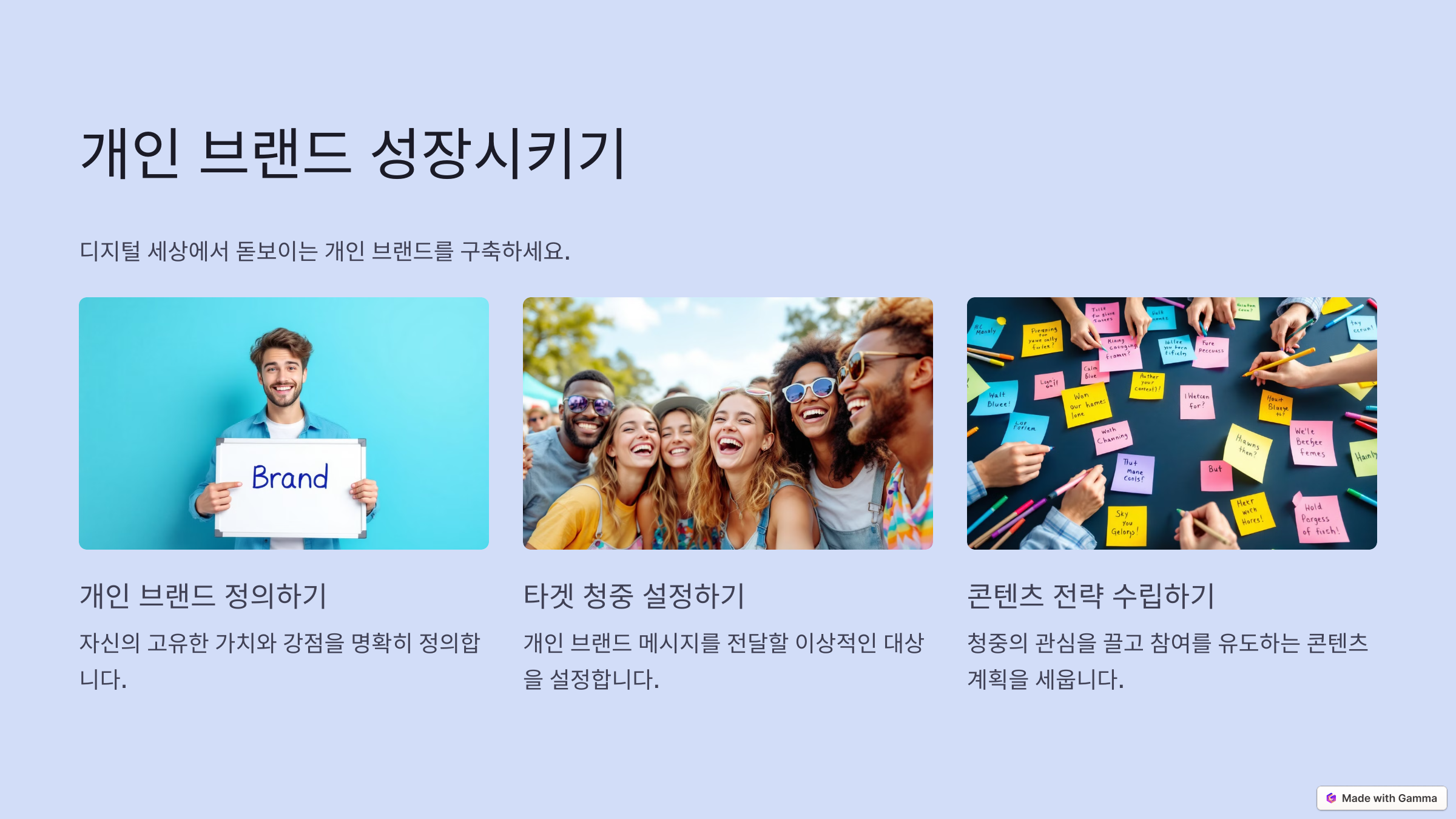 개인 브랜드를 성장시키는 효과적인 브랜딩 전략