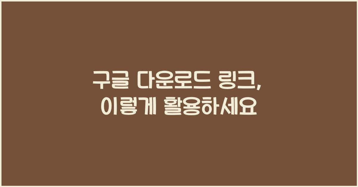 구글 다운로드 링크