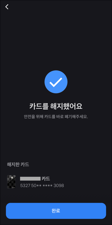 모임카드 해지 완료