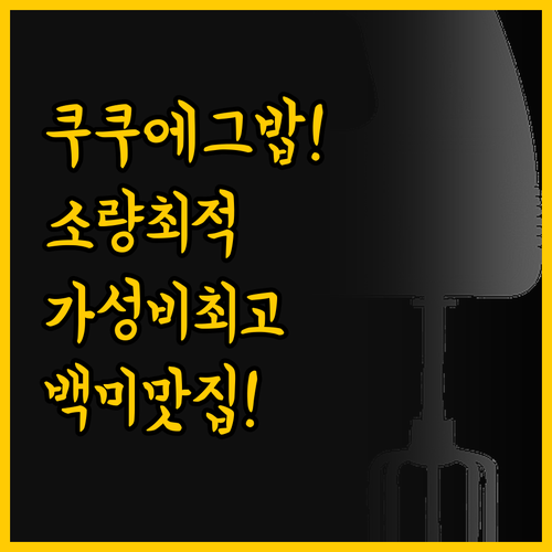 백미 위주의 가성비 쿠쿠 에그밥솥 소..